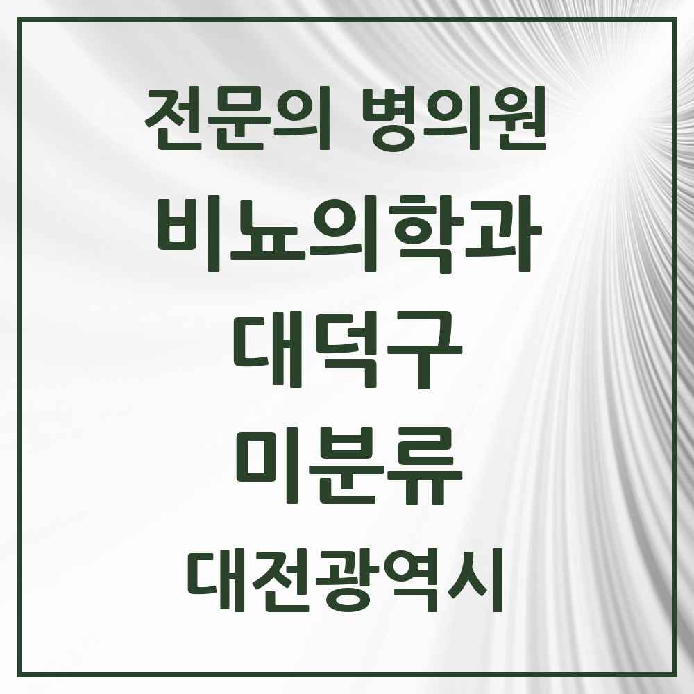 2025 대전광역시 대덕구 미분류 비뇨의학과 비뇨기과 전문의 의원·병원 목록 1곳
