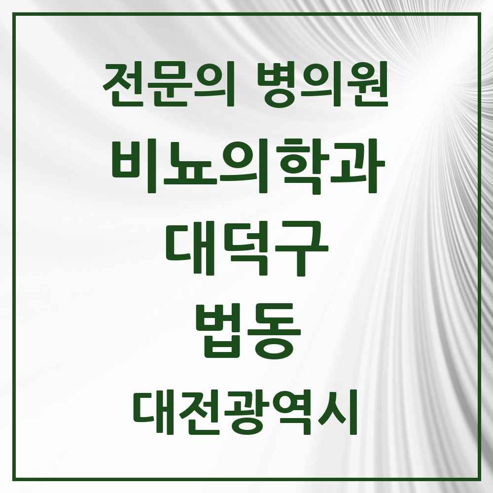 2025 대전광역시 대덕구 법동 비뇨의학과 비뇨기과 전문의 의원·병원 목록 1곳