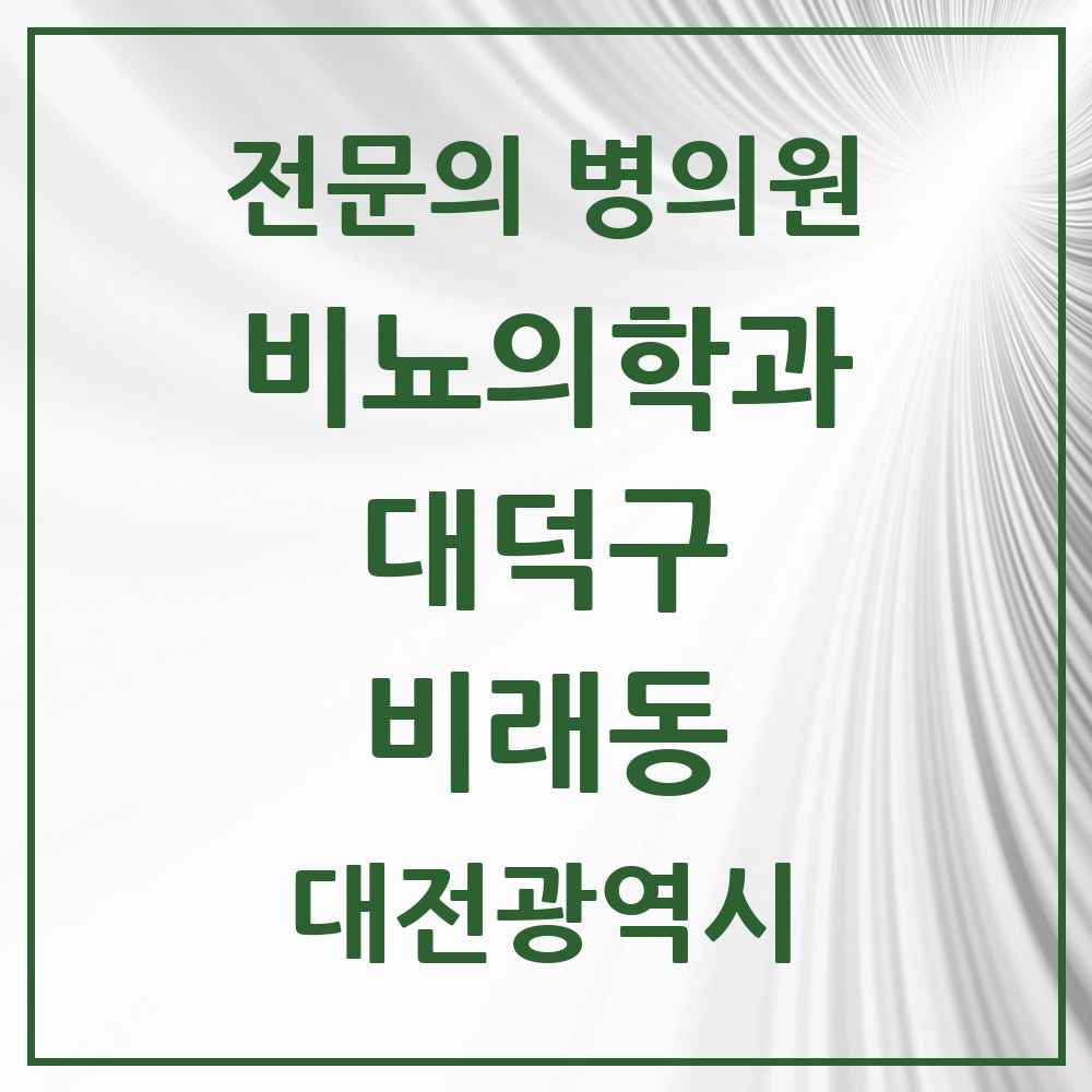2025 대전광역시 대덕구 비래동 비뇨의학과 비뇨기과 전문의 의원·병원 목록 1곳