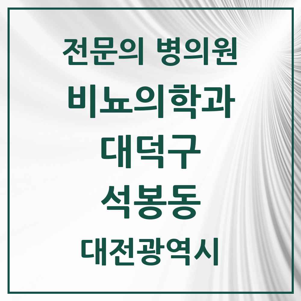 2025 대전광역시 대덕구 석봉동 비뇨의학과 비뇨기과 전문의 의원·병원 목록 2곳
