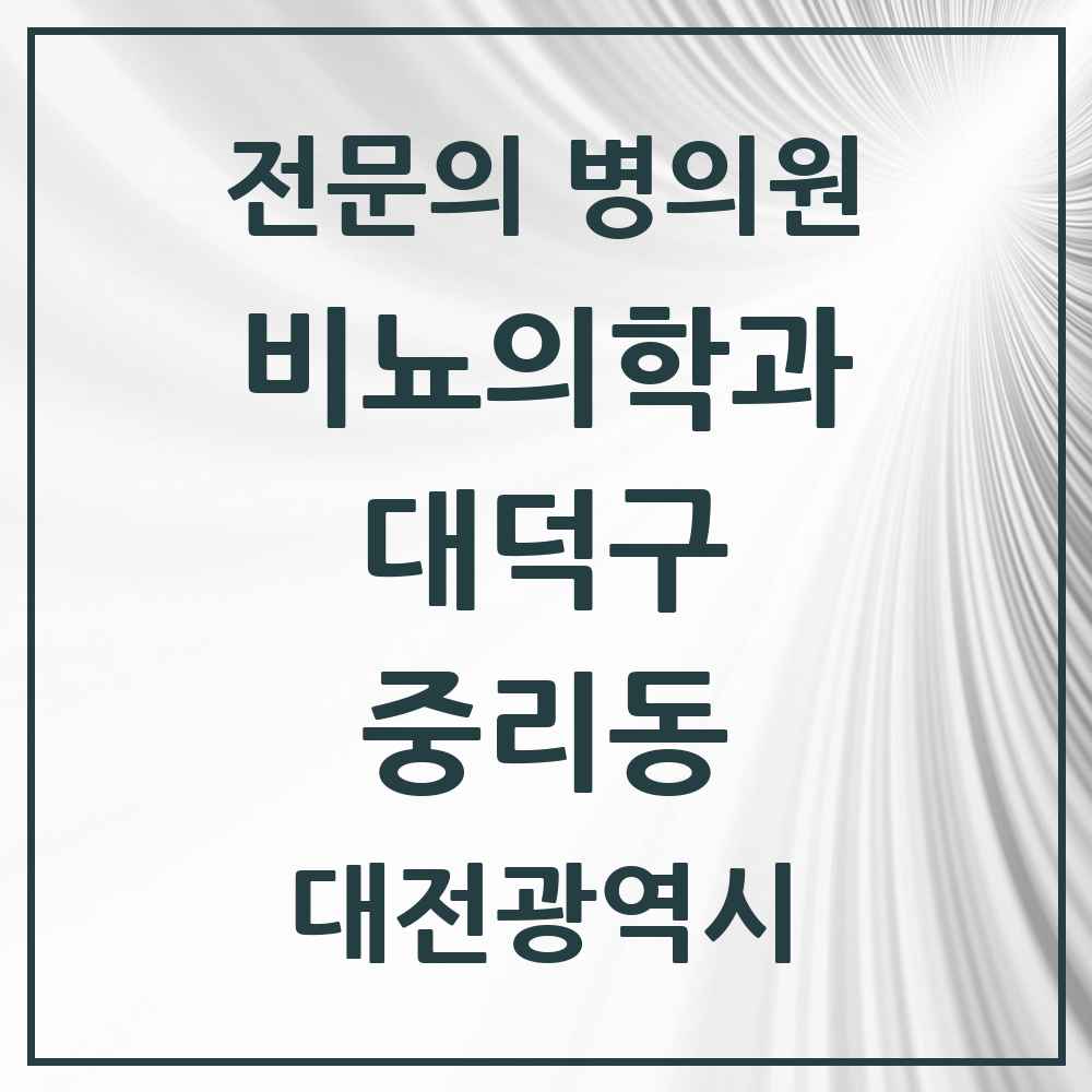 2025 대전광역시 대덕구 중리동 비뇨의학과 비뇨기과 전문의 의원·병원 목록 1곳