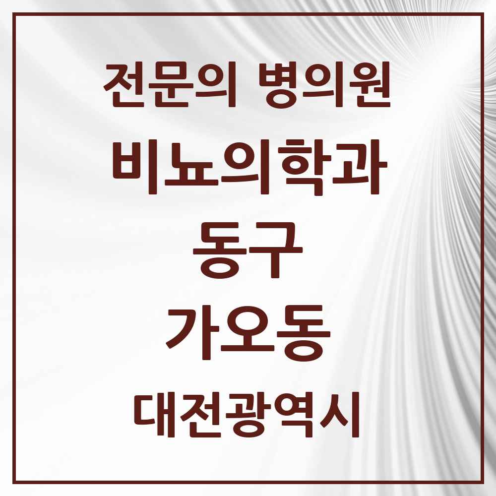 2025 대전광역시 동구 가오동 비뇨의학과 비뇨기과 전문의 의원·병원 목록 1곳