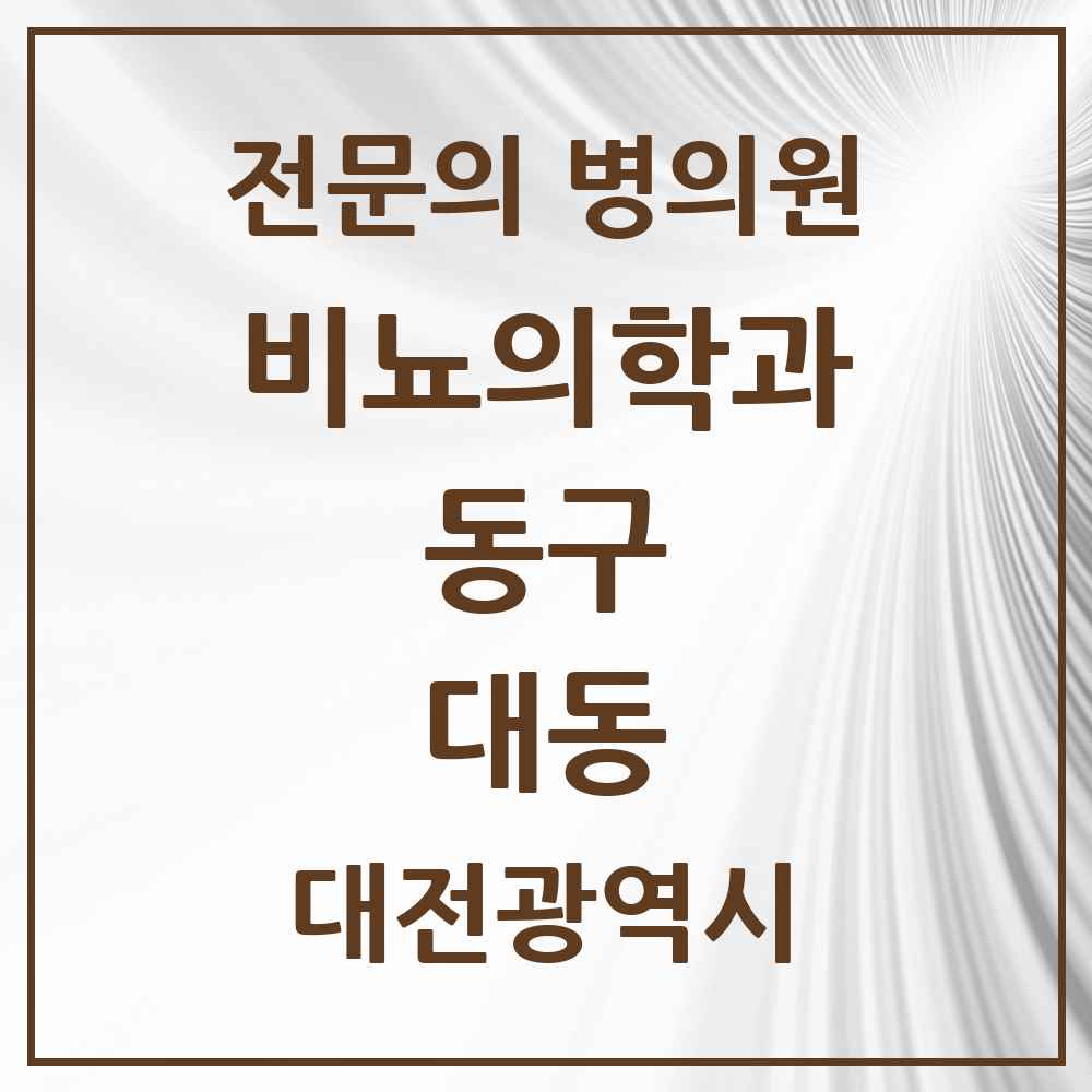 2025 대전광역시 동구 대동 비뇨의학과 비뇨기과 전문의 의원·병원 목록 1곳