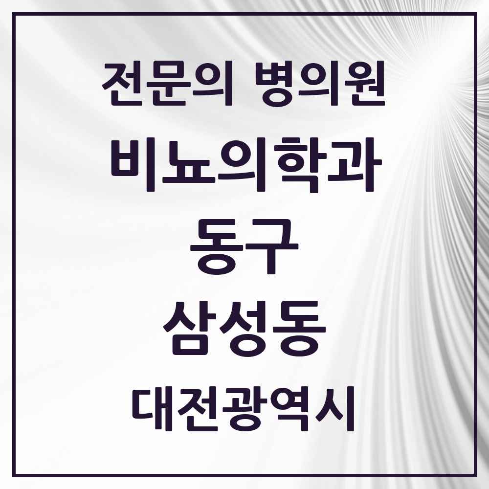 2025 대전광역시 동구 삼성동 비뇨의학과 비뇨기과 전문의 의원·병원 목록 1곳