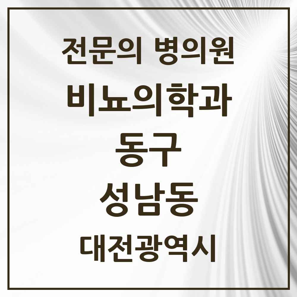 2025 대전광역시 동구 성남동 비뇨의학과 비뇨기과 전문의 의원·병원 목록 2곳