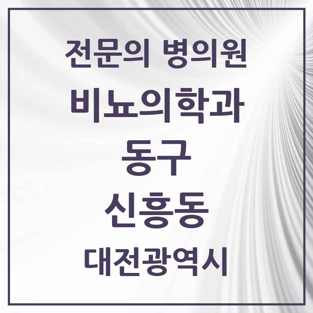 2025 대전광역시 동구 신흥동 비뇨의학과 비뇨기과 전문의 의원·병원 목록 1곳