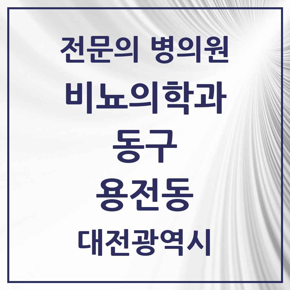2025 대전광역시 동구 용전동 비뇨의학과 비뇨기과 전문의 의원·병원 목록 1곳