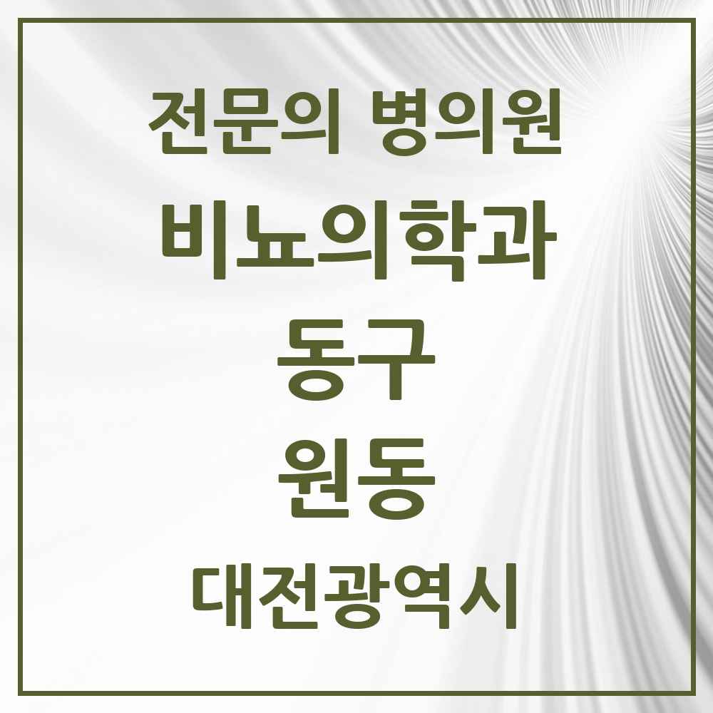 2025 대전광역시 동구 원동 비뇨의학과 비뇨기과 전문의 의원·병원 목록 1곳