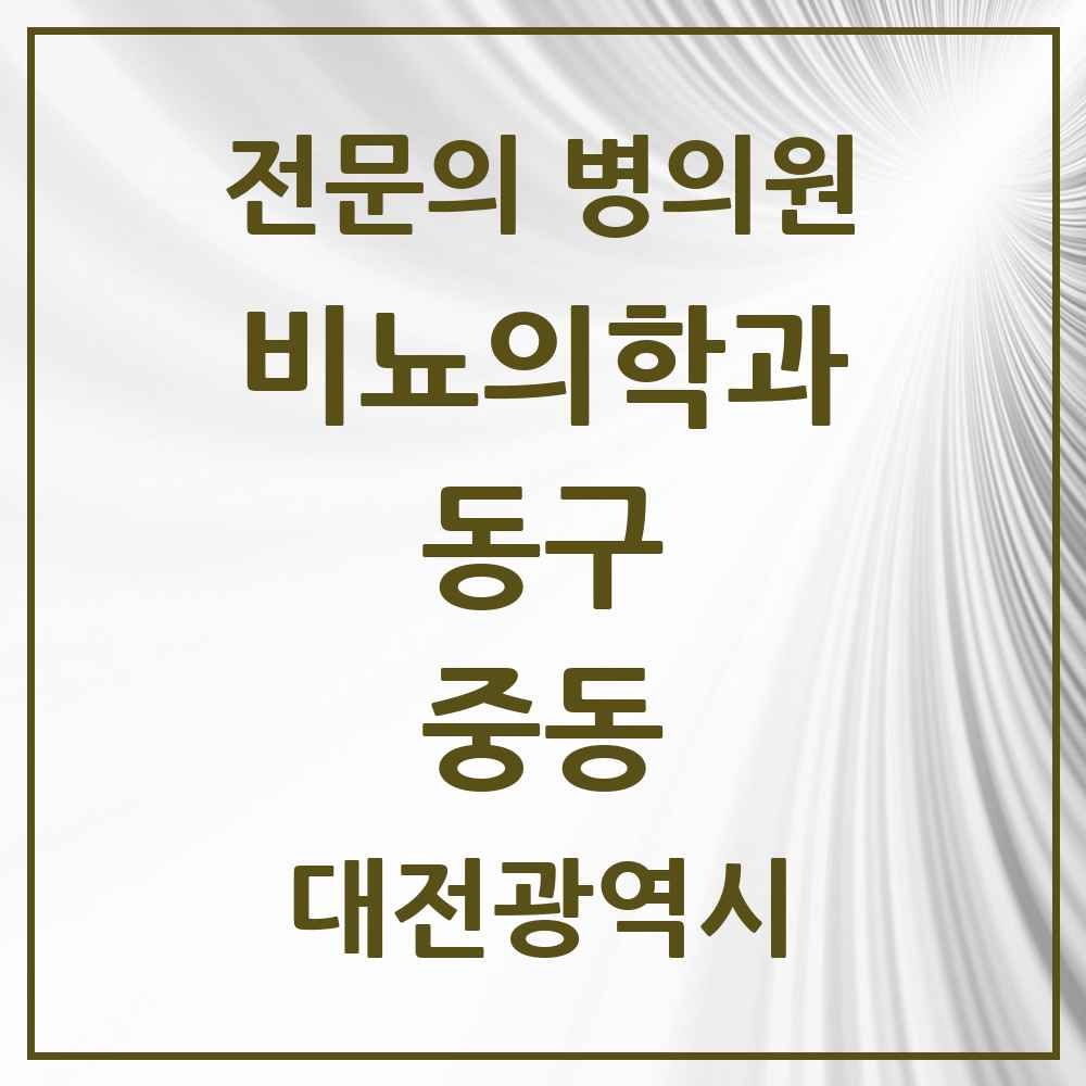 2025 대전광역시 동구 중동 비뇨의학과 비뇨기과 전문의 의원·병원 목록 1곳