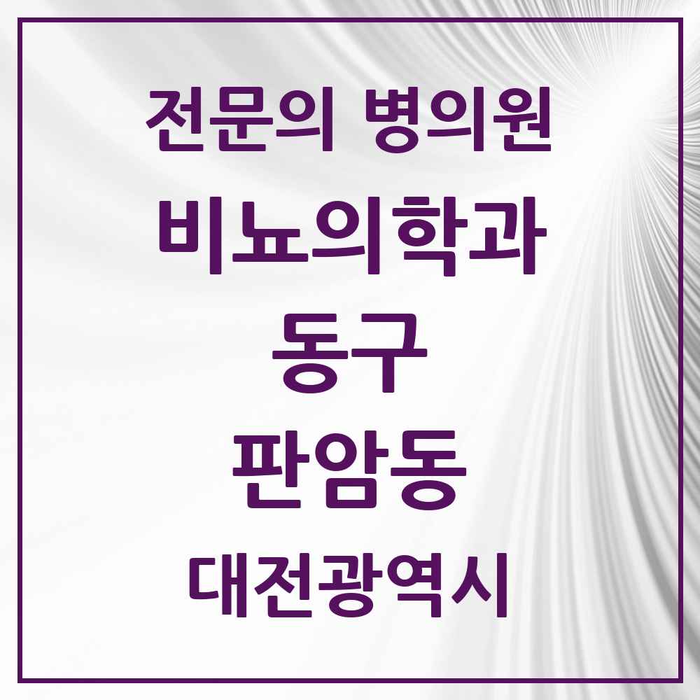 2025 대전광역시 동구 판암동 비뇨의학과 비뇨기과 전문의 의원·병원 목록 1곳