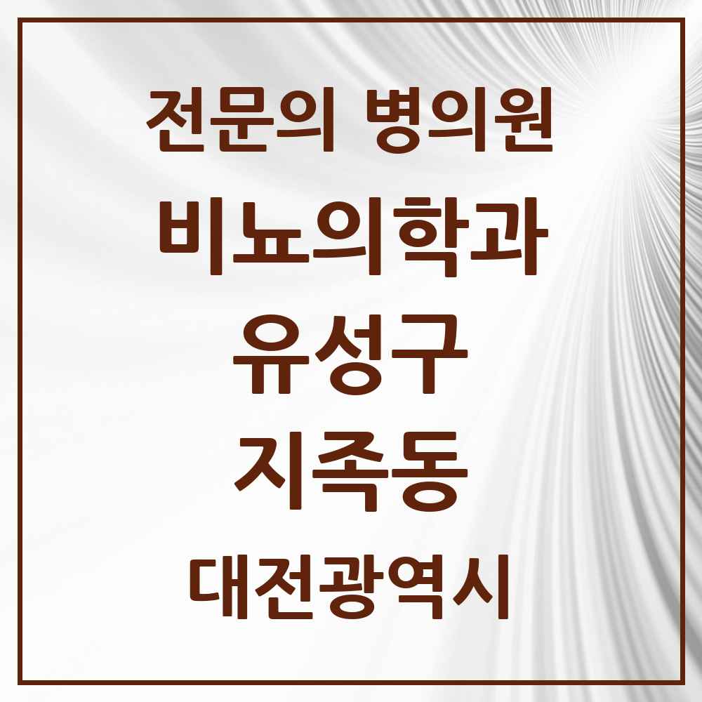 2025 대전광역시 유성구 지족동 비뇨의학과 비뇨기과 전문의 의원·병원 목록 2곳