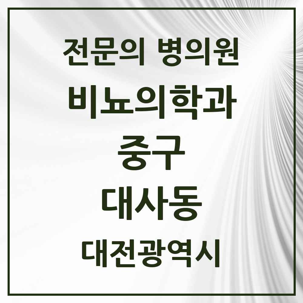 2025 대전광역시 중구 대사동 비뇨의학과 비뇨기과 전문의 의원·병원 목록 1곳