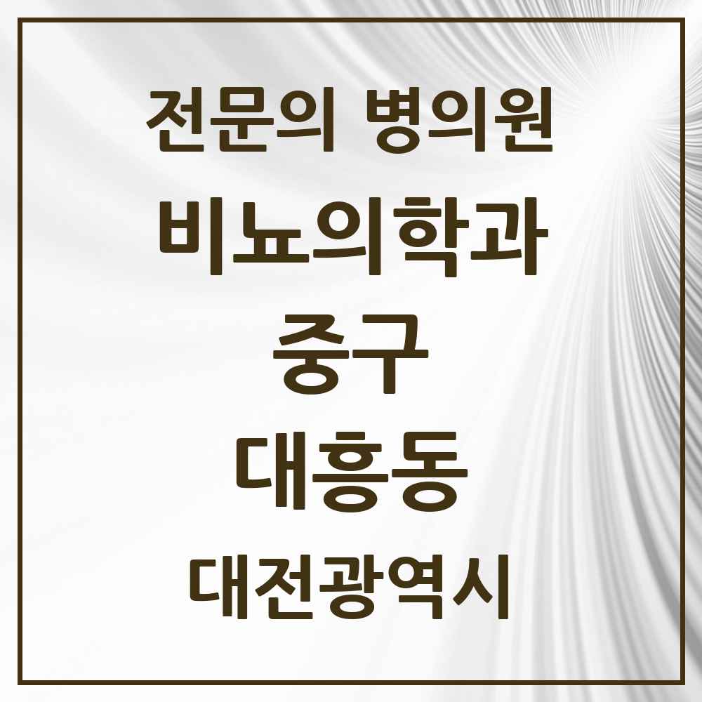 2025 대전광역시 중구 대흥동 비뇨의학과 비뇨기과 전문의 의원·병원 목록 3곳