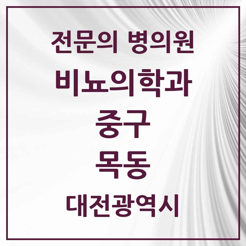 2025 대전광역시 중구 목동 비뇨의학과 비뇨기과 전문의 의원·병원 목록 1곳