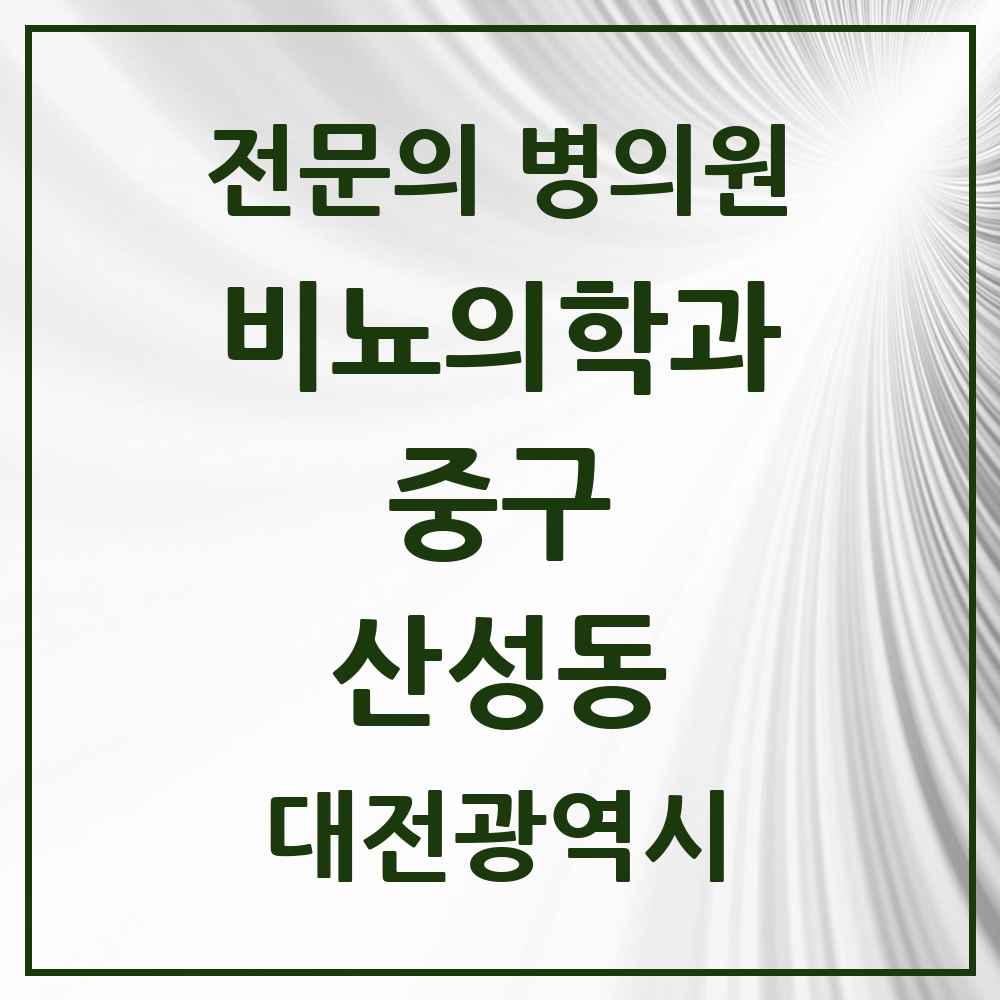 2025 대전광역시 중구 산성동 비뇨의학과 비뇨기과 전문의 의원·병원 목록 1곳