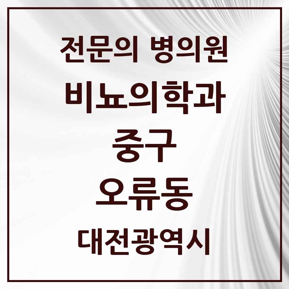 2025 대전광역시 중구 오류동 비뇨의학과 비뇨기과 전문의 의원·병원 목록 2곳