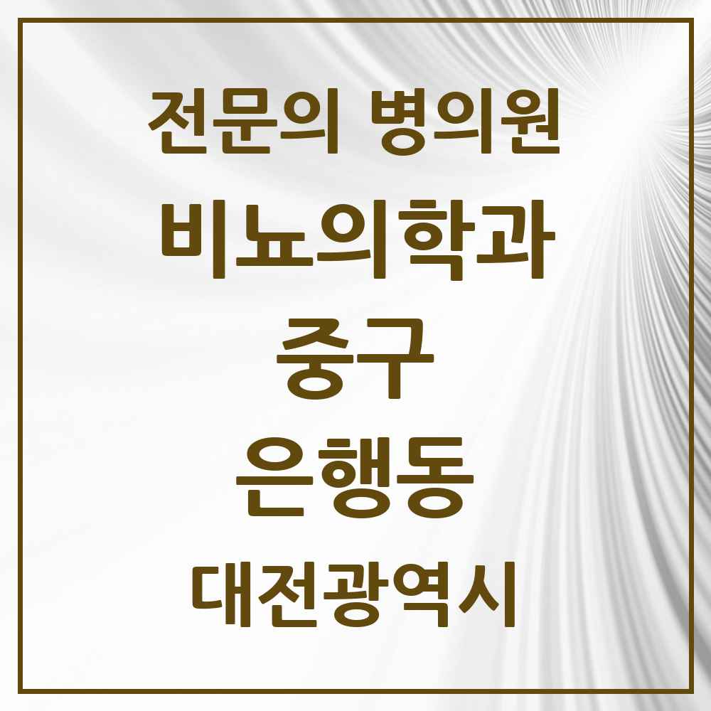 2025 대전광역시 중구 은행동 비뇨의학과 비뇨기과 전문의 의원·병원 목록 1곳