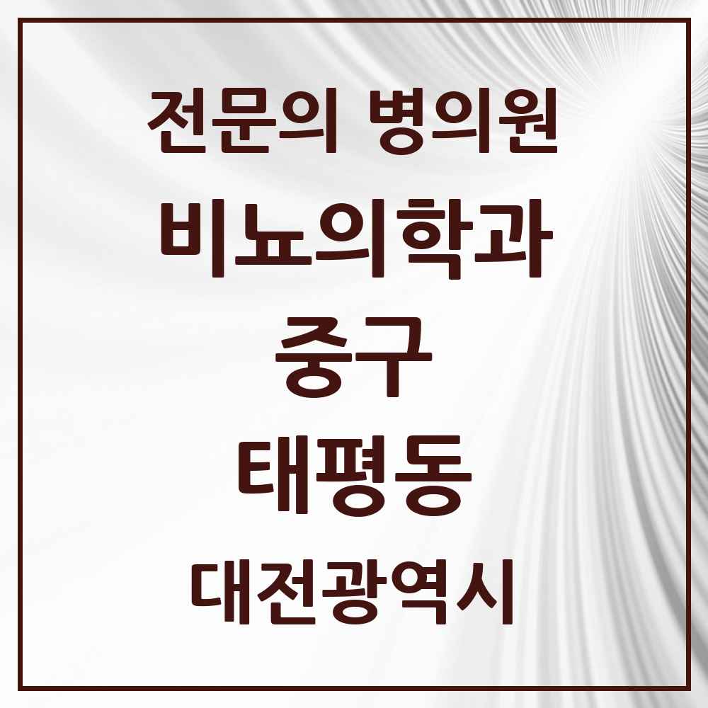 2025 대전광역시 중구 태평동 비뇨의학과 비뇨기과 전문의 의원·병원 목록 1곳
