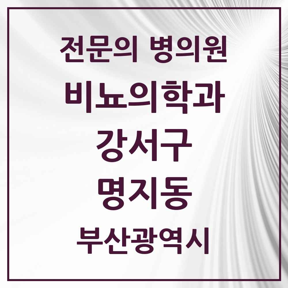 2025 부산광역시 강서구 명지동 비뇨의학과 비뇨기과 전문의 의원·병원 목록 1곳