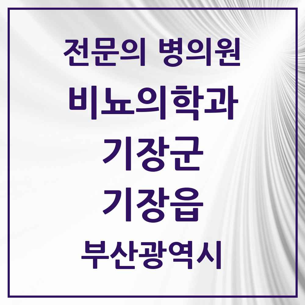 2025 부산광역시 기장군 기장읍 비뇨의학과 비뇨기과 전문의 의원·병원 목록 2곳