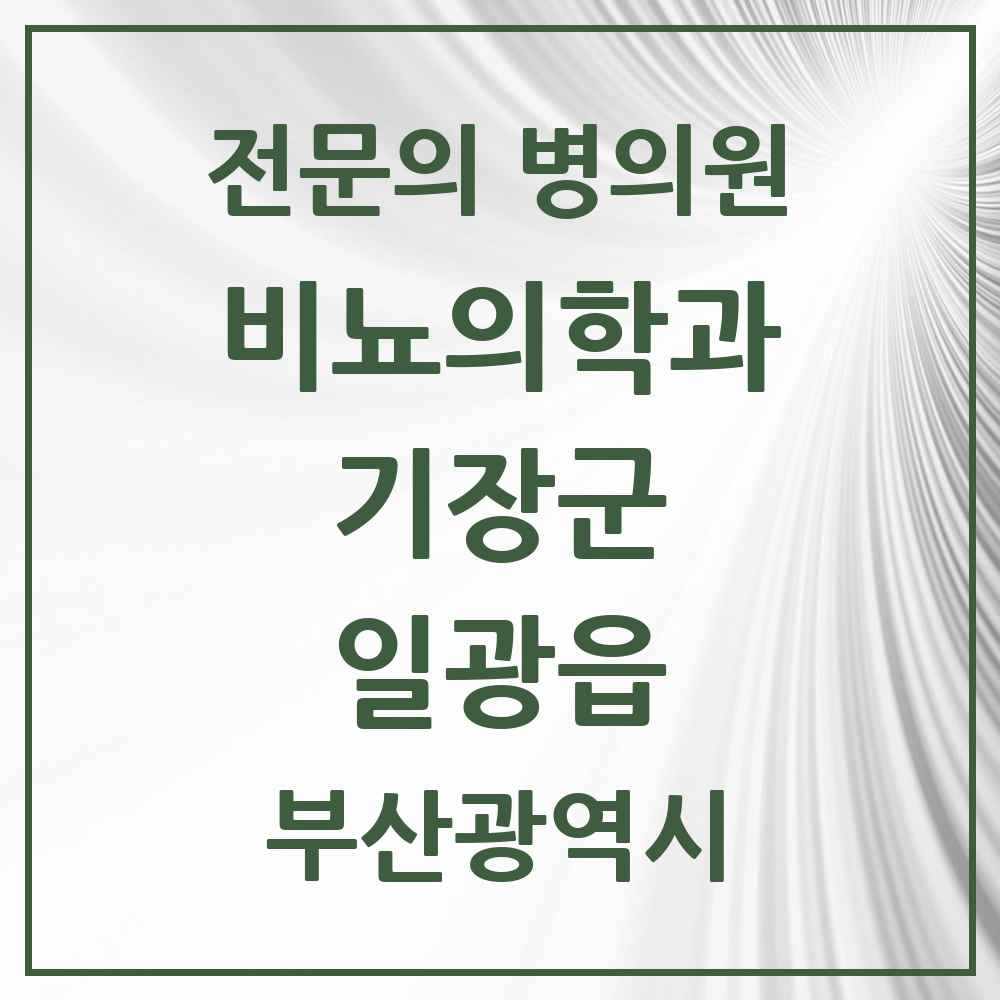 2025 부산광역시 기장군 일광읍 비뇨의학과 비뇨기과 전문의 의원·병원 목록 1곳