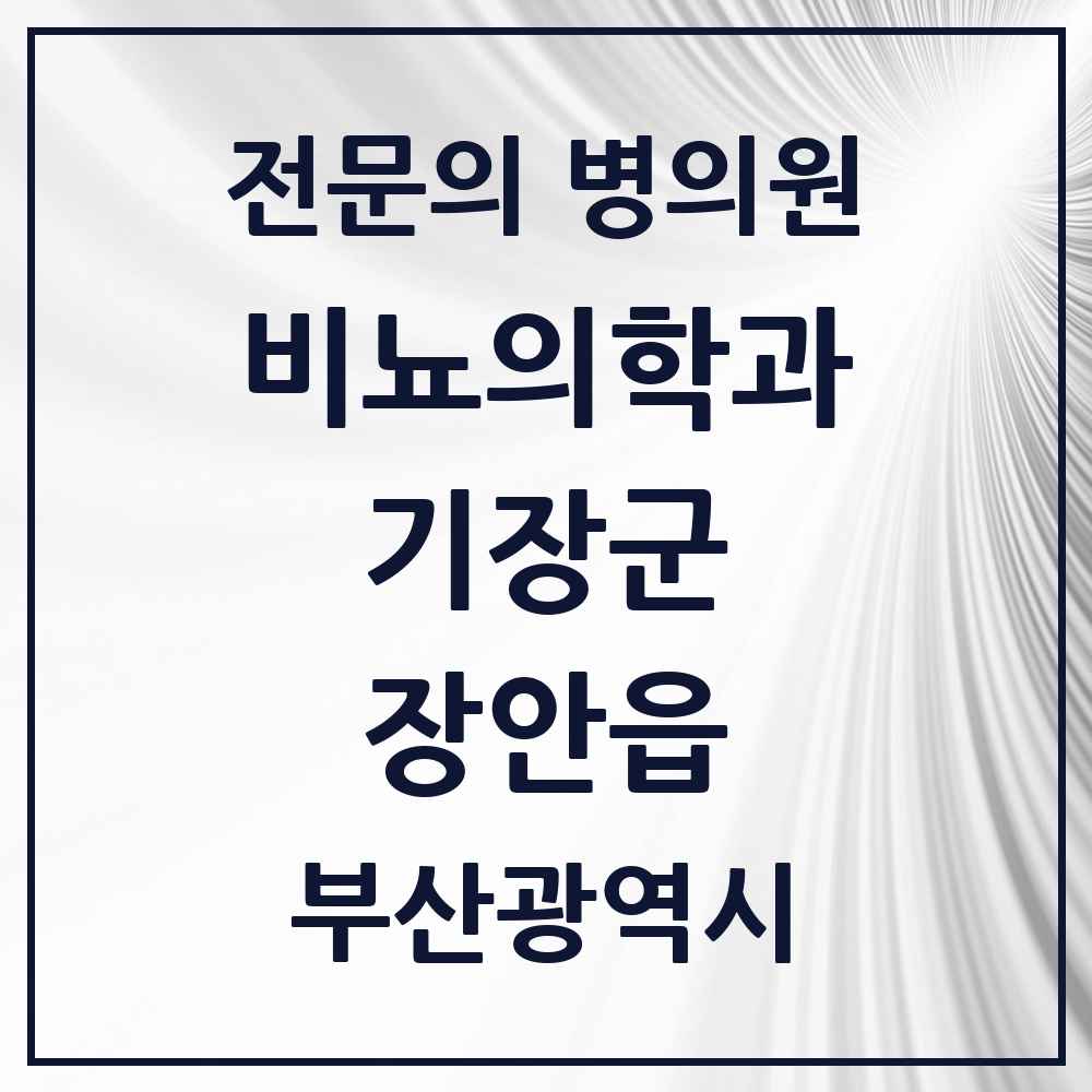 2025 부산광역시 기장군 장안읍 비뇨의학과 비뇨기과 전문의 의원·병원 목록 1곳