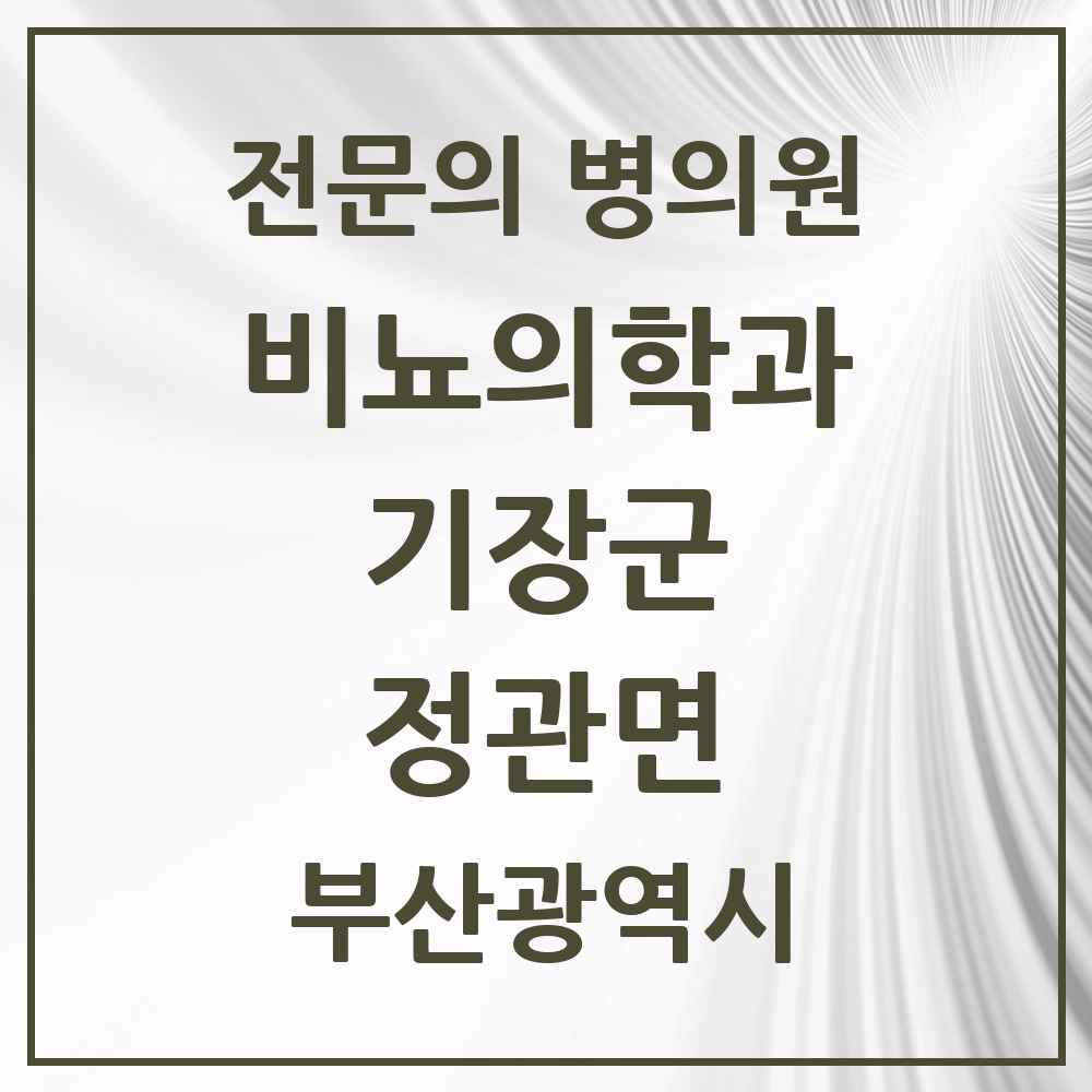 2025 부산광역시 기장군 정관면 비뇨의학과 비뇨기과 전문의 의원·병원 목록 2곳