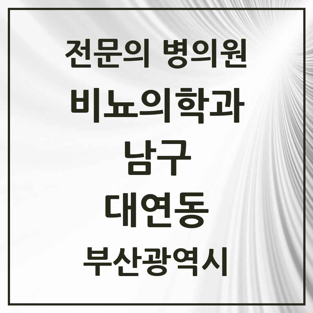 2025 부산광역시 남구 대연동 비뇨의학과 비뇨기과 전문의 의원·병원 목록 4곳