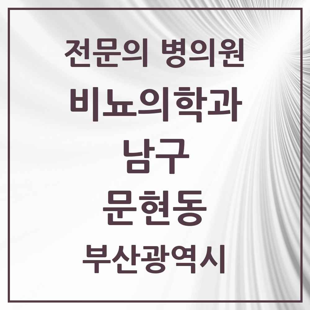 2025 부산광역시 남구 문현동 비뇨의학과 비뇨기과 전문의 의원·병원 목록 2곳