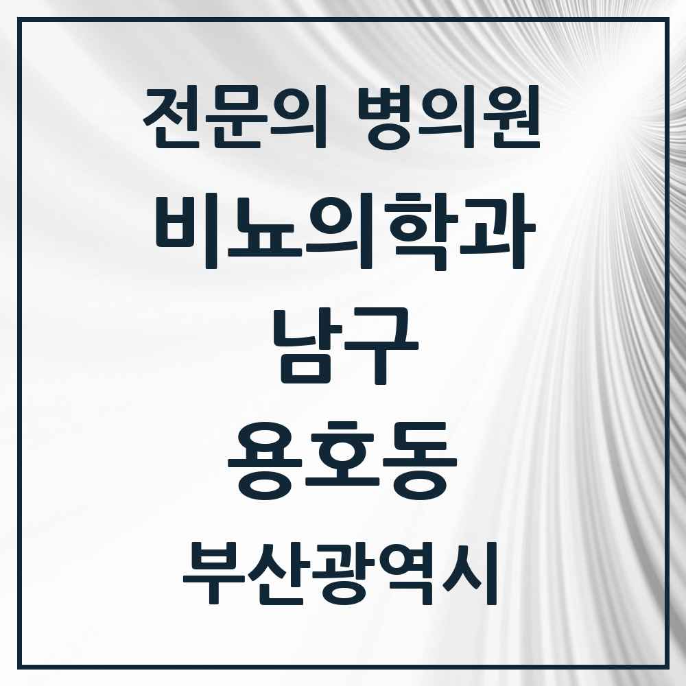 2025 부산광역시 남구 용호동 비뇨의학과 비뇨기과 전문의 의원·병원 목록 2곳