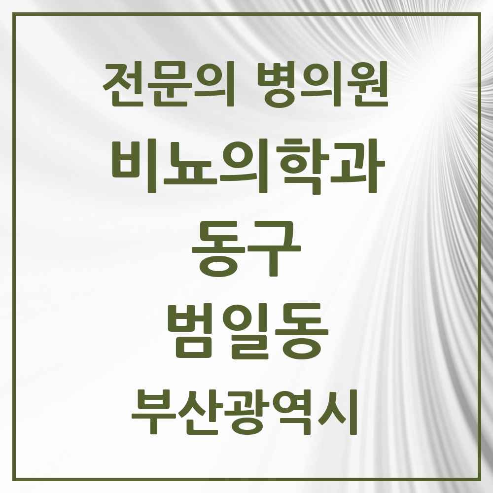 2025 부산광역시 동구 범일동 비뇨의학과 비뇨기과 전문의 의원·병원 목록 3곳