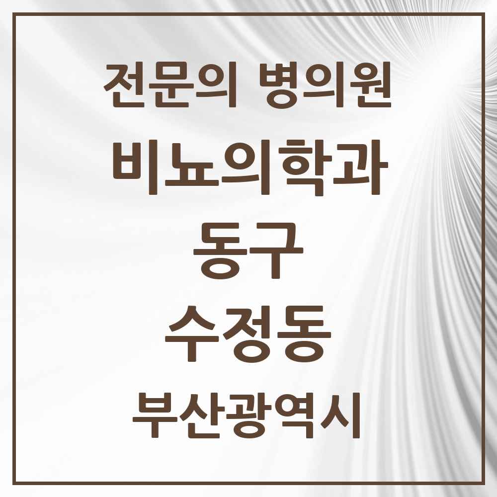 2025 부산광역시 동구 수정동 비뇨의학과 비뇨기과 전문의 의원·병원 목록 3곳