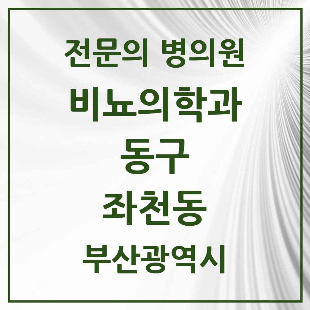 2025 부산광역시 동구 좌천동 비뇨의학과 비뇨기과 전문의 의원·병원 목록 1곳