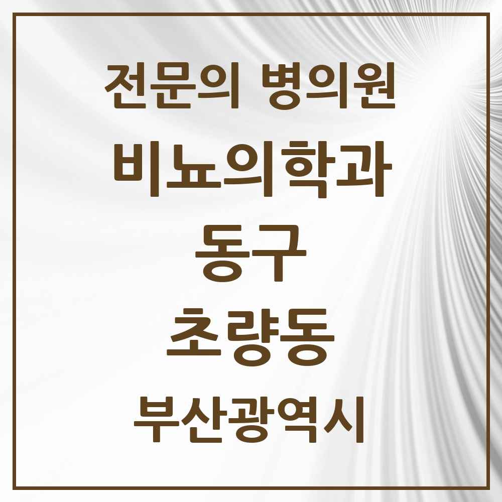 2025 부산광역시 동구 초량동 비뇨의학과 비뇨기과 전문의 의원·병원 목록 4곳