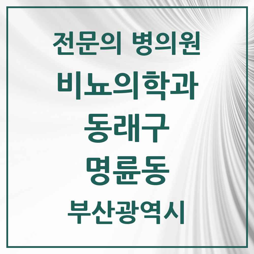 2025 부산광역시 동래구 명륜동 비뇨의학과 비뇨기과 전문의 의원·병원 목록 1곳