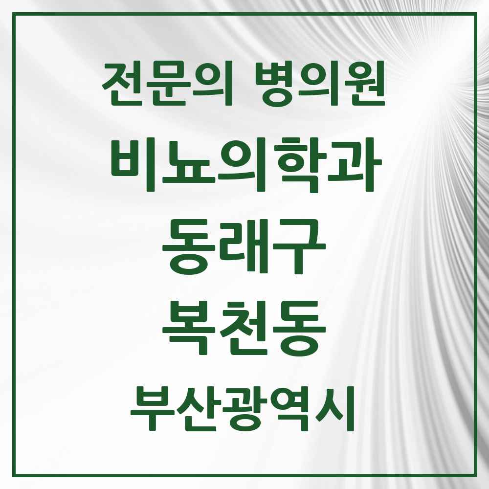 2025 부산광역시 동래구 복천동 비뇨의학과 비뇨기과 전문의 의원·병원 목록 1곳