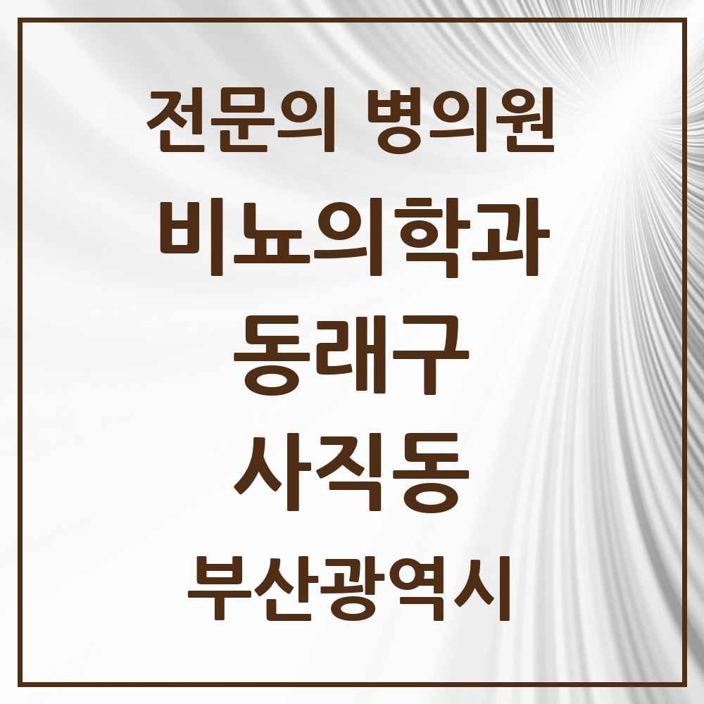 2025 부산광역시 동래구 사직동 비뇨의학과 비뇨기과 전문의 의원·병원 목록 1곳