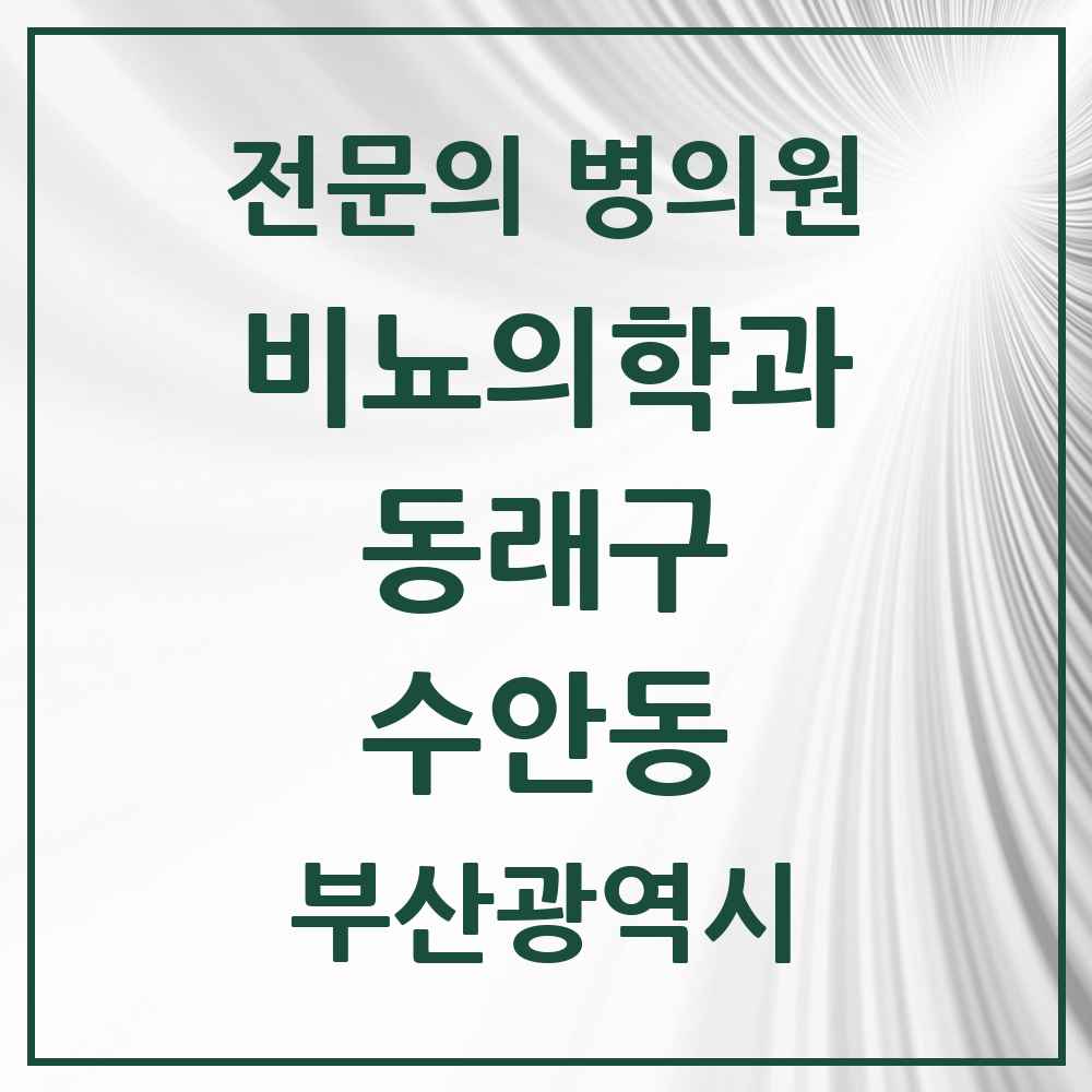 2025 부산광역시 동래구 수안동 비뇨의학과 비뇨기과 전문의 의원·병원 목록 2곳
