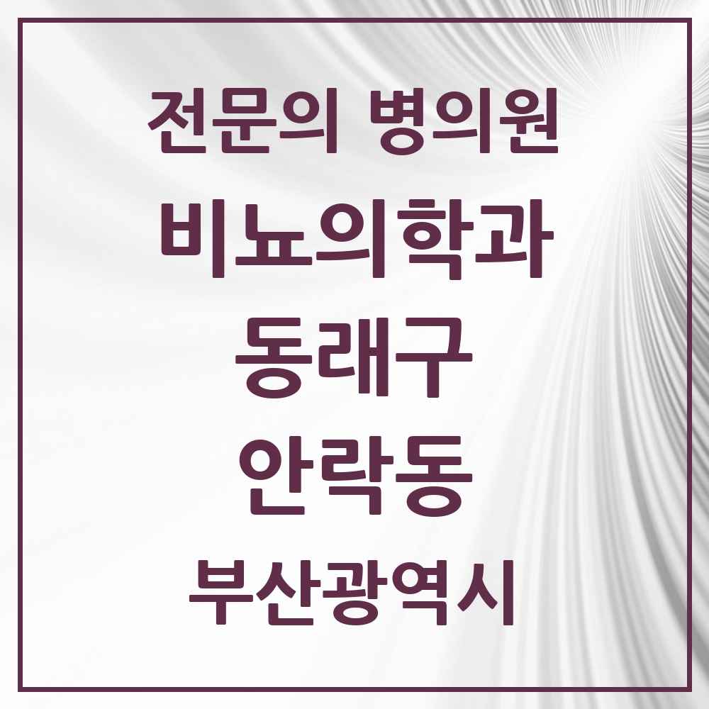 2025 부산광역시 동래구 안락동 비뇨의학과 비뇨기과 전문의 의원·병원 목록 1곳