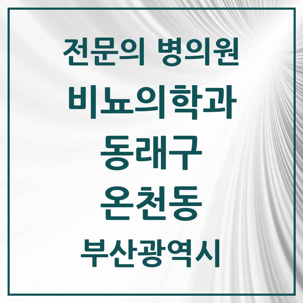 2025 부산광역시 동래구 온천동 비뇨의학과 비뇨기과 전문의 의원·병원 목록 6곳