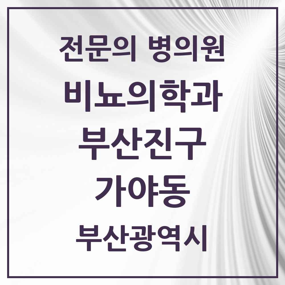 2025 부산광역시 부산진구 가야동 비뇨의학과 비뇨기과 전문의 의원·병원 목록 1곳