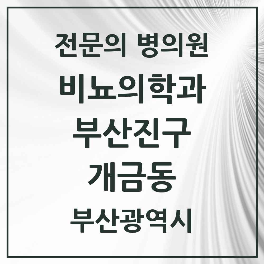 2025 부산광역시 부산진구 개금동 비뇨의학과 비뇨기과 전문의 의원·병원 목록 3곳