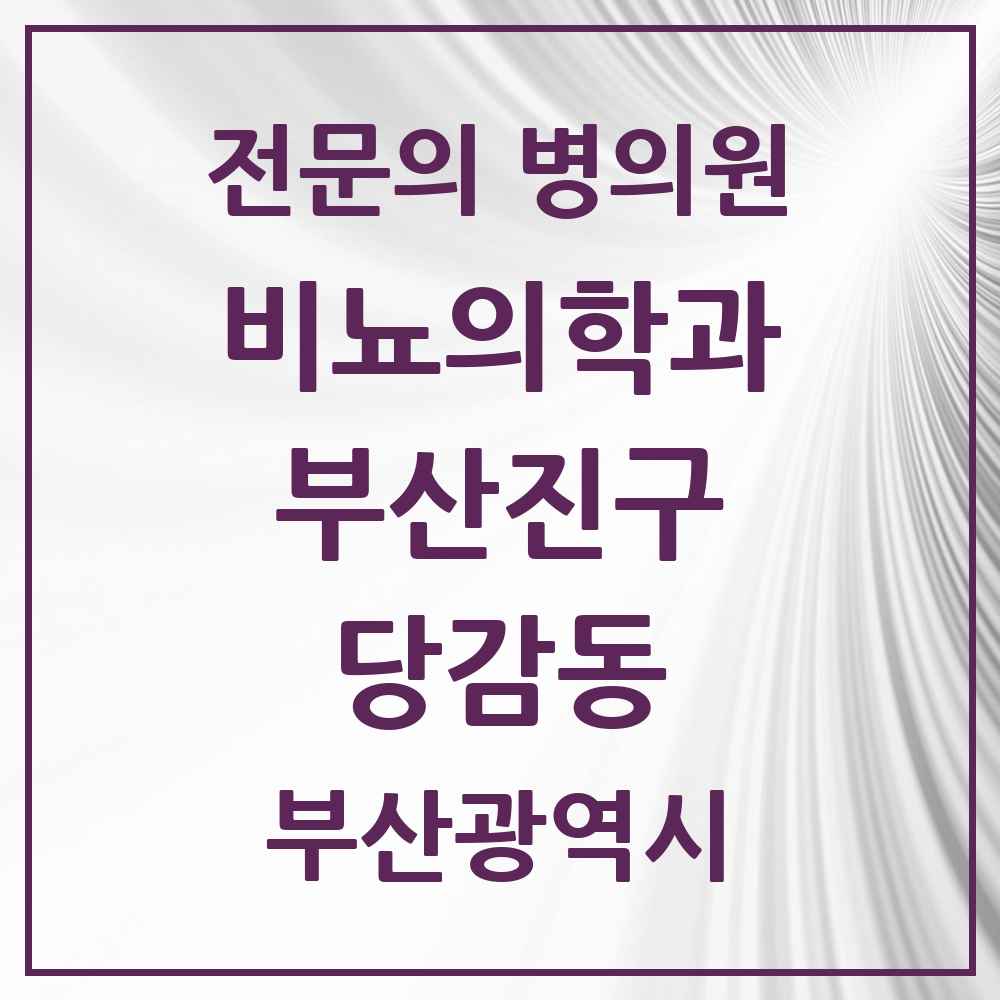 2025 부산광역시 부산진구 당감동 비뇨의학과 비뇨기과 전문의 의원·병원 목록 2곳