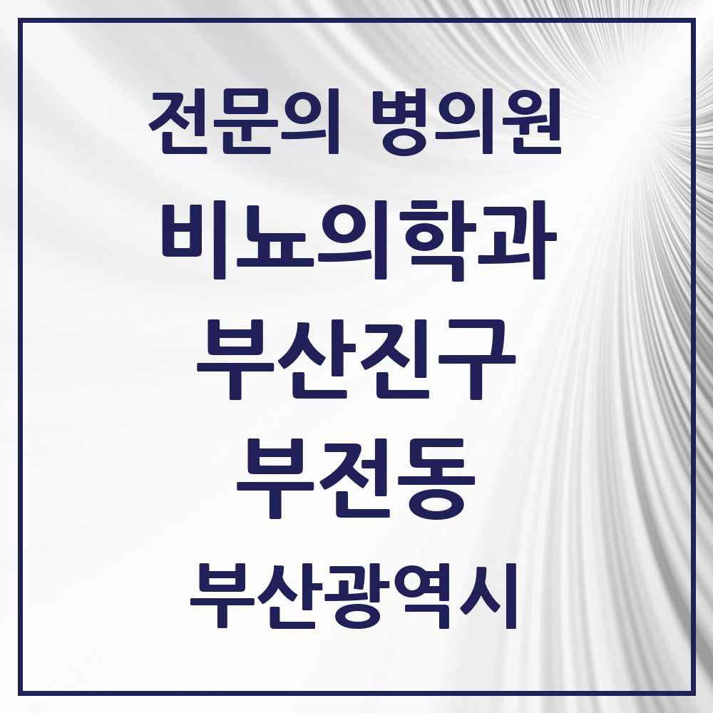 2025 부산광역시 부산진구 부전동 비뇨의학과 비뇨기과 전문의 의원·병원 목록 18곳