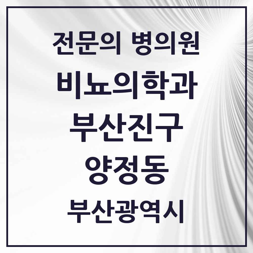 2025 부산광역시 부산진구 양정동 비뇨의학과 비뇨기과 전문의 의원·병원 목록 3곳