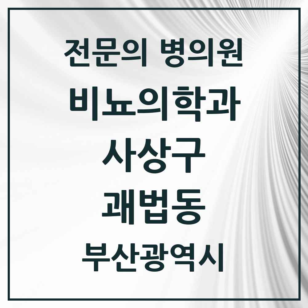 2025 부산광역시 사상구 괘법동 비뇨의학과 비뇨기과 전문의 의원·병원 목록 2곳