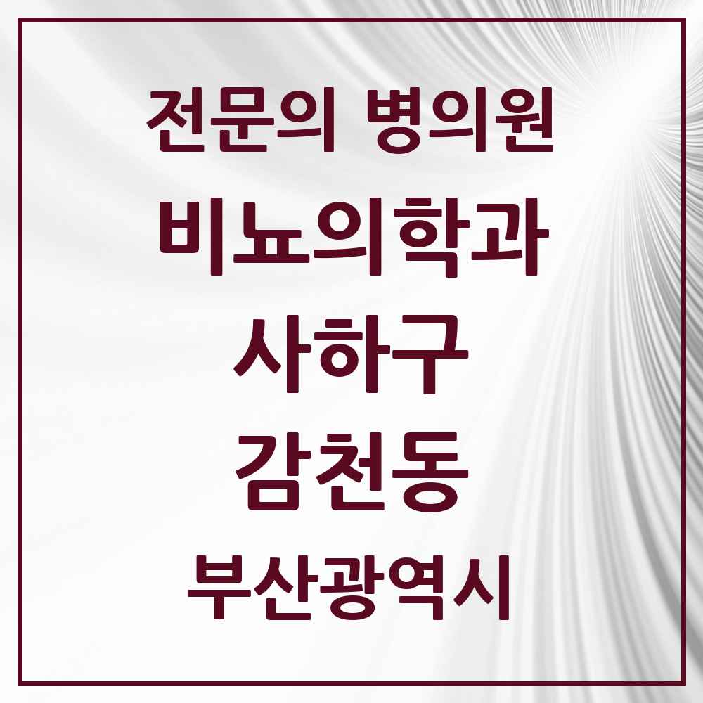 2025 부산광역시 사하구 감천동 비뇨의학과 비뇨기과 전문의 의원·병원 목록 1곳