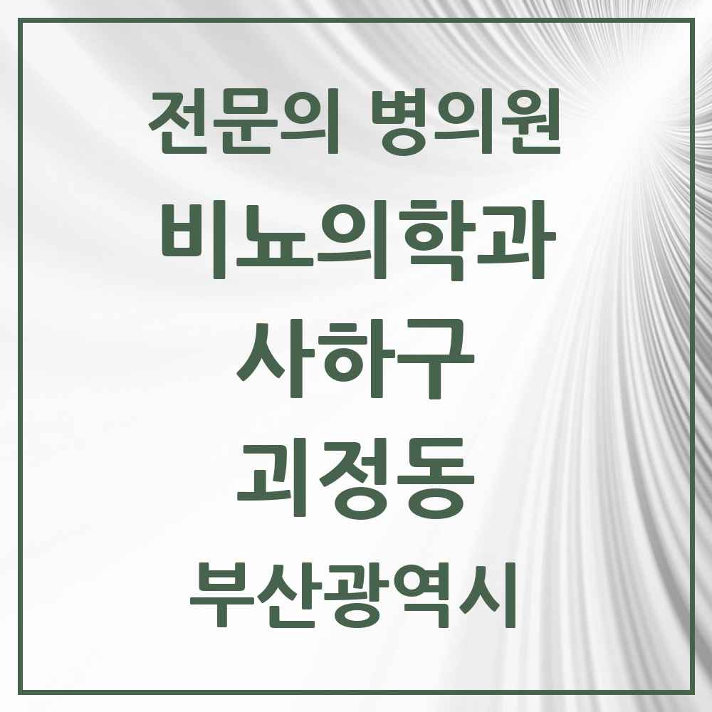 2025 부산광역시 사하구 괴정동 비뇨의학과 비뇨기과 전문의 의원·병원 목록 2곳