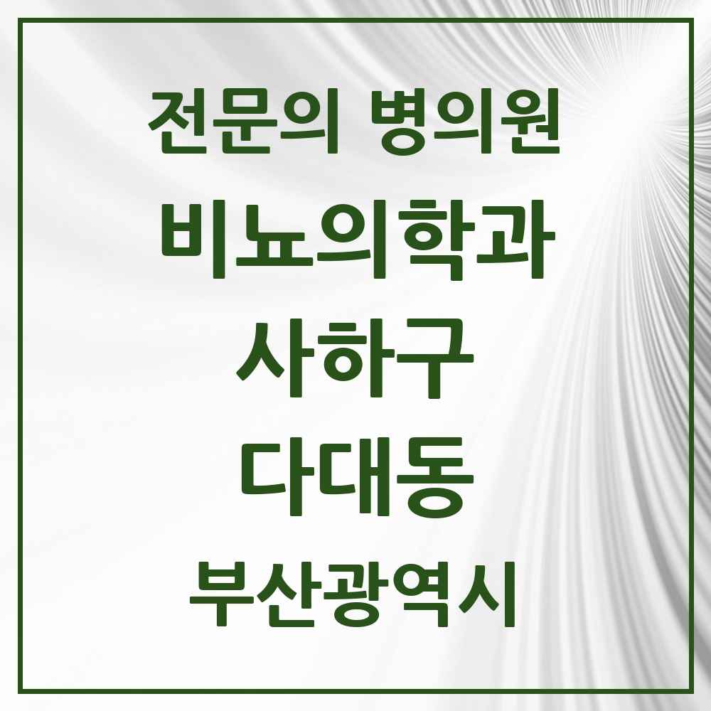 2025 부산광역시 사하구 다대동 비뇨의학과 비뇨기과 전문의 의원·병원 목록 2곳