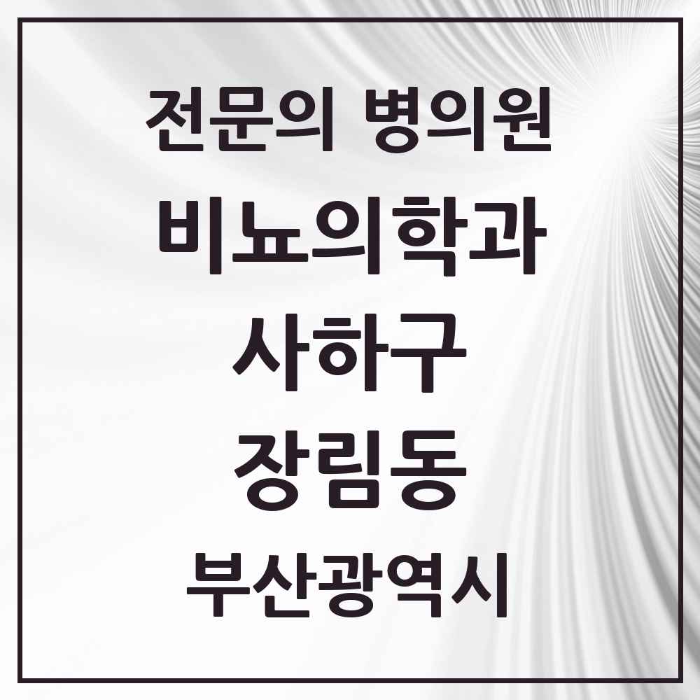 2025 부산광역시 사하구 장림동 비뇨의학과 비뇨기과 전문의 의원·병원 목록 1곳